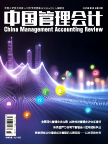 中国管理会计期刊